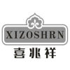 喜兆祥 XIZOSHRN商标转让