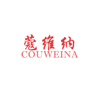 蔻维纳;COUWEINA商标转让