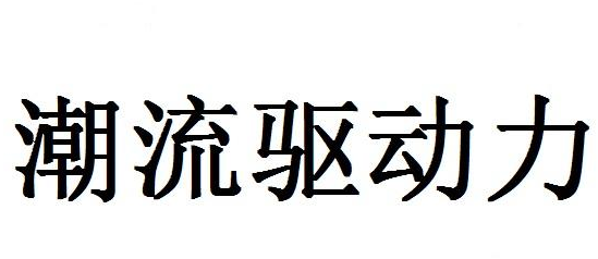 潮流驱动力商标转让