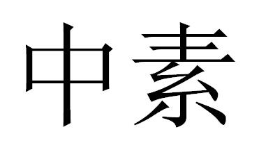 中素商标转让