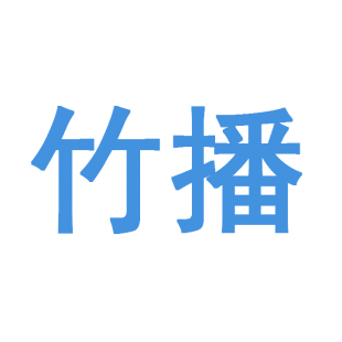 竹播商标转让