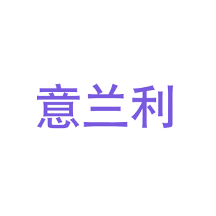 意兰利商标转让