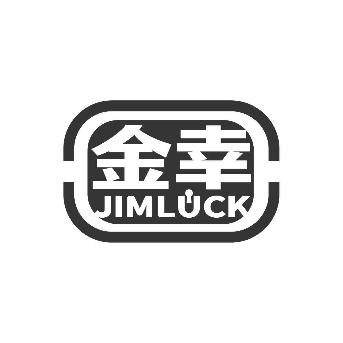 金幸 JIMLUCK商标转让