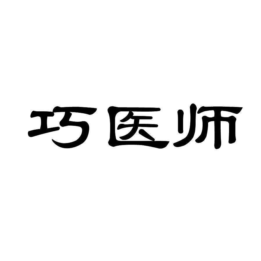 巧医师商标转让