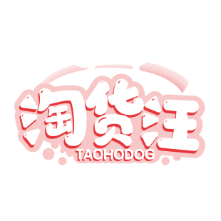 淘货汪 TAOHODOG商标转让