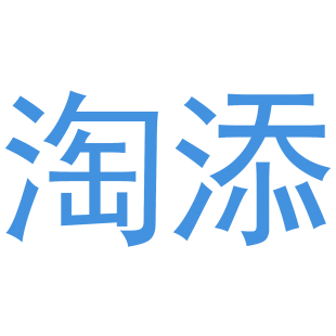 淘添商标转让