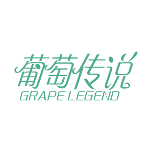 葡萄传说 GRAPE LEGEND商标转让