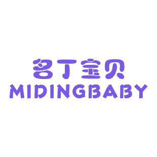 名丁宝贝 MIDINGBABY商标转让