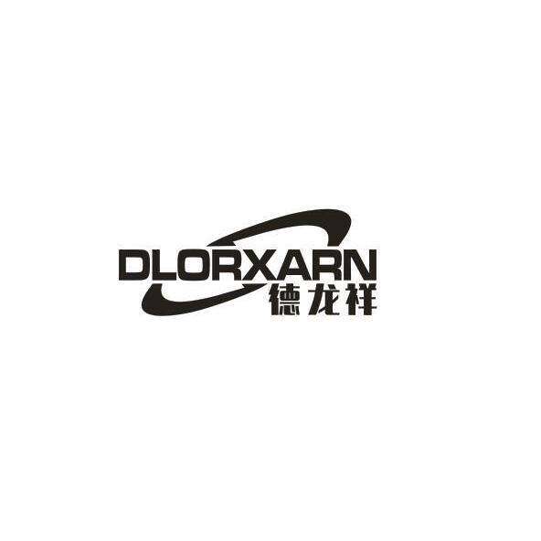 德龙祥 DLORXARN商标转让