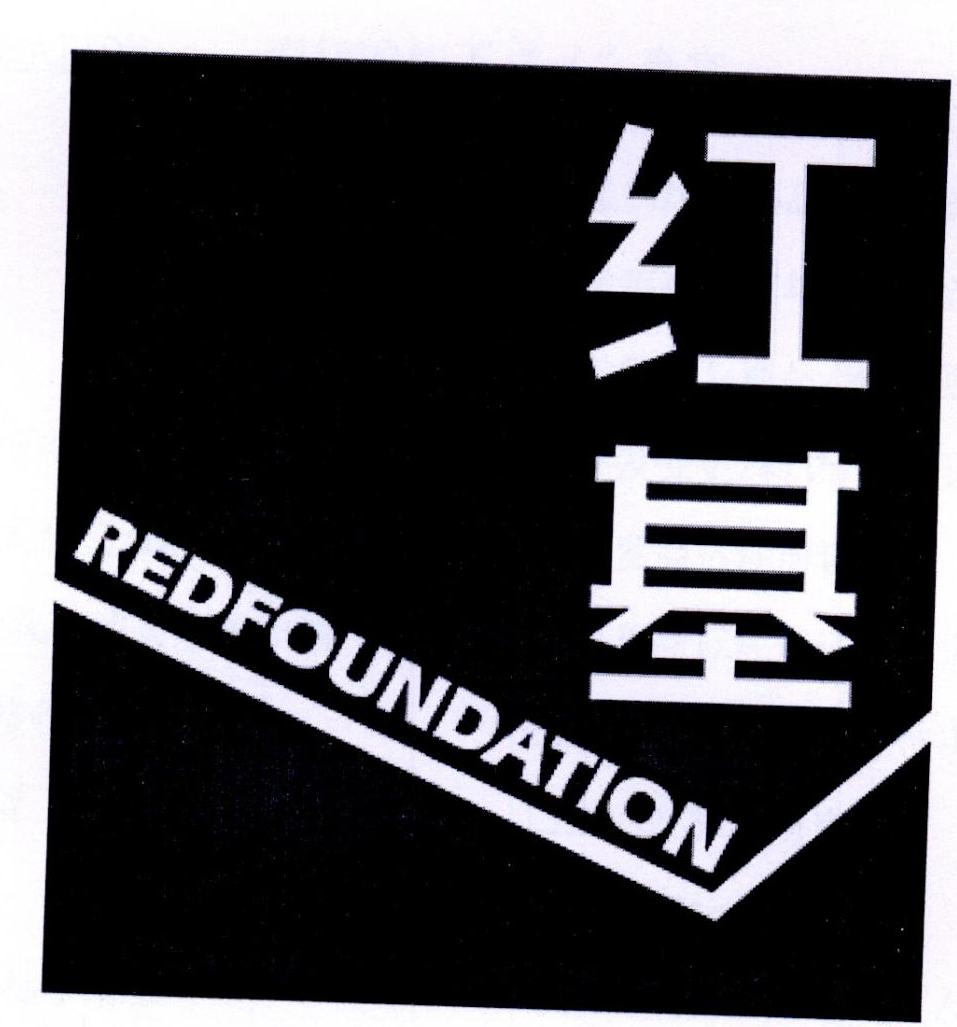 红基 REDFOUNDATION商标转让