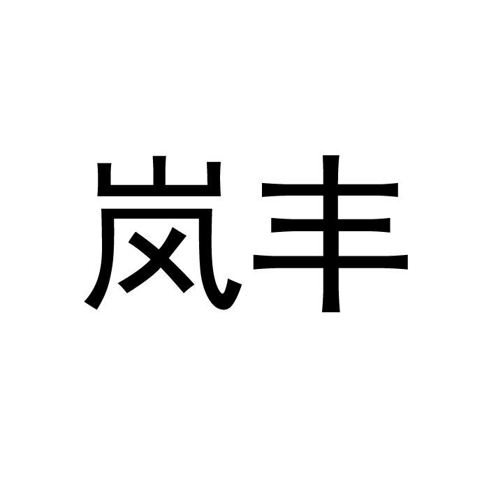 岚丰商标转让