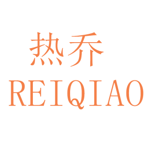 热乔 REIQIAO商标转让