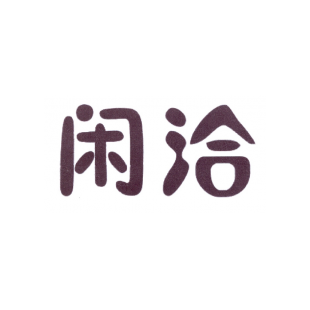 闲洽商标转让