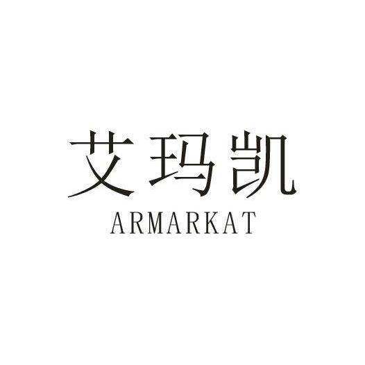 艾玛凯 ARMARKAT商标转让