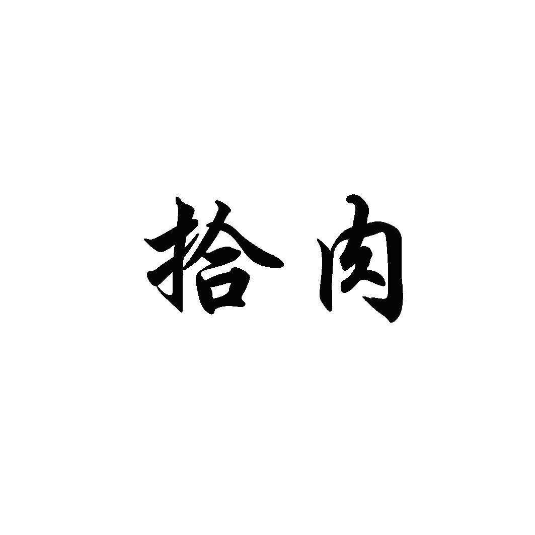 拾肉商标转让