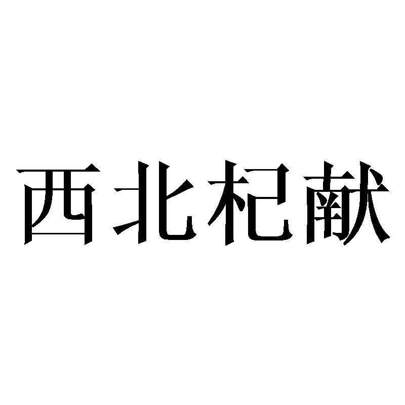 西北杞献商标转让