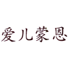 爱儿蒙恩商标转让