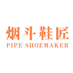 烟斗鞋匠 PIPE SHOEMAKER商标转让