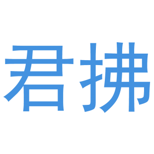 君拂商标转让