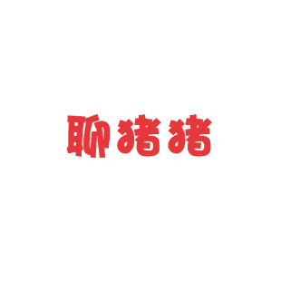 聊猪猪商标转让