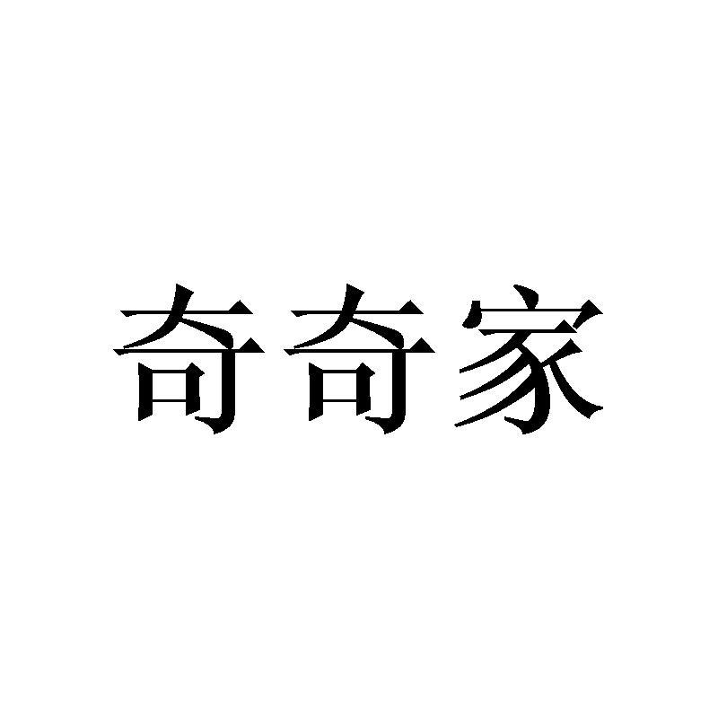 奇奇家商标转让