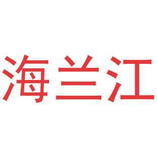 海兰江商标转让