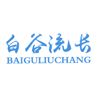 白谷流长商标转让