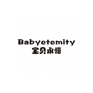 宝贝永恒 BABYETEMITY商标转让