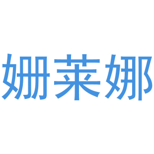 姗莱娜商标转让