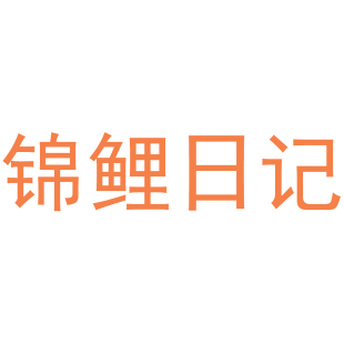 锦鲤日记商标转让