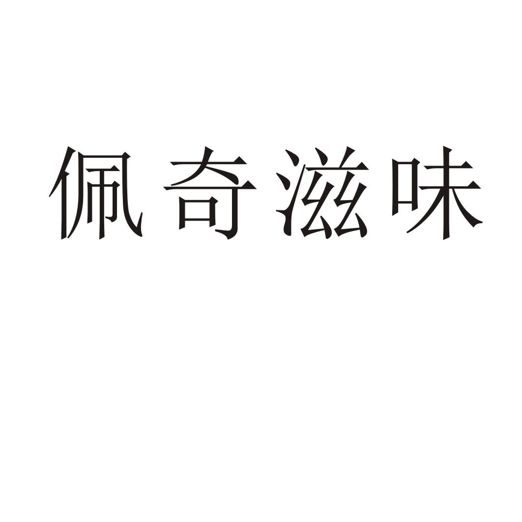 佩奇滋味商标转让
