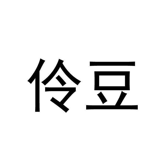 伶豆商标转让