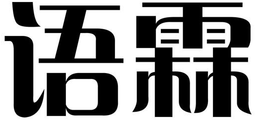 语霖商标转让