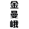 金曼峨商标转让