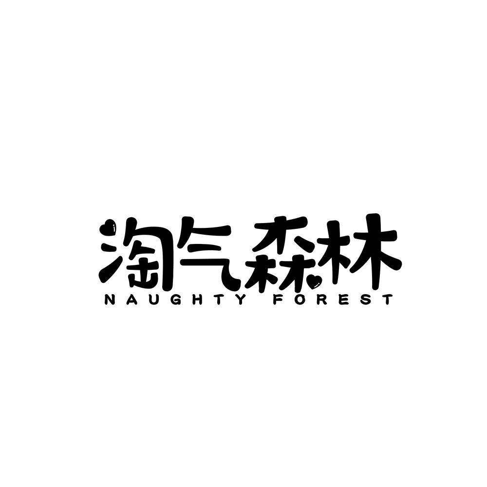 淘气森林 NAUGHTY FOREST商标转让