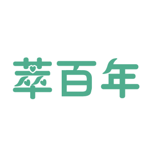 萃百年商标转让