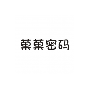 菓菓密码商标转让