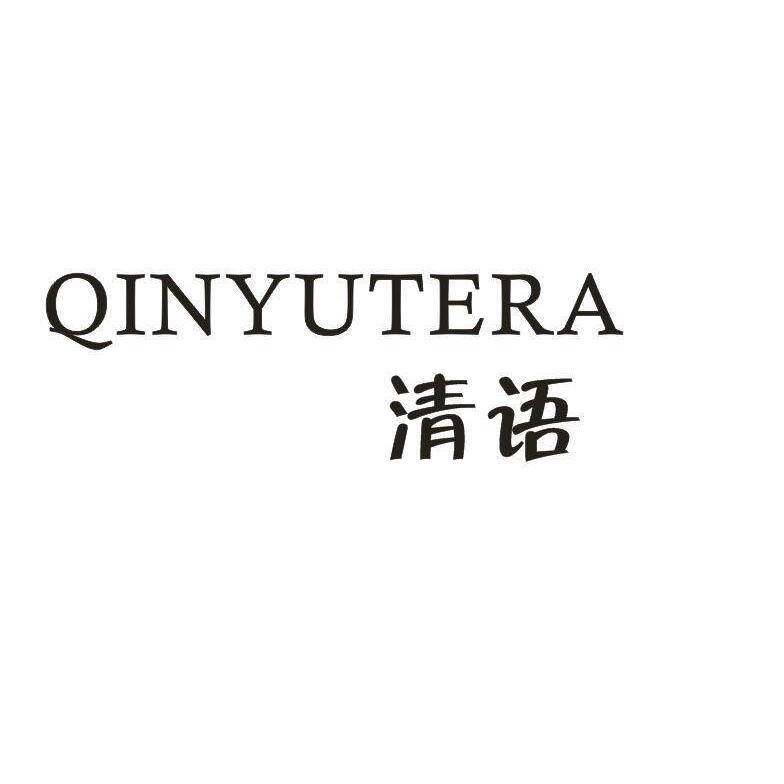 清语  QINYUTERA商标转让