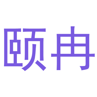 颐冉商标转让