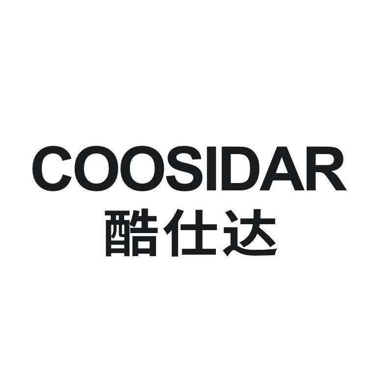 酷仕达  COOSIDAR商标转让