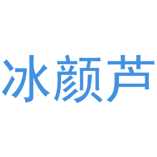 冰颜芦商标转让