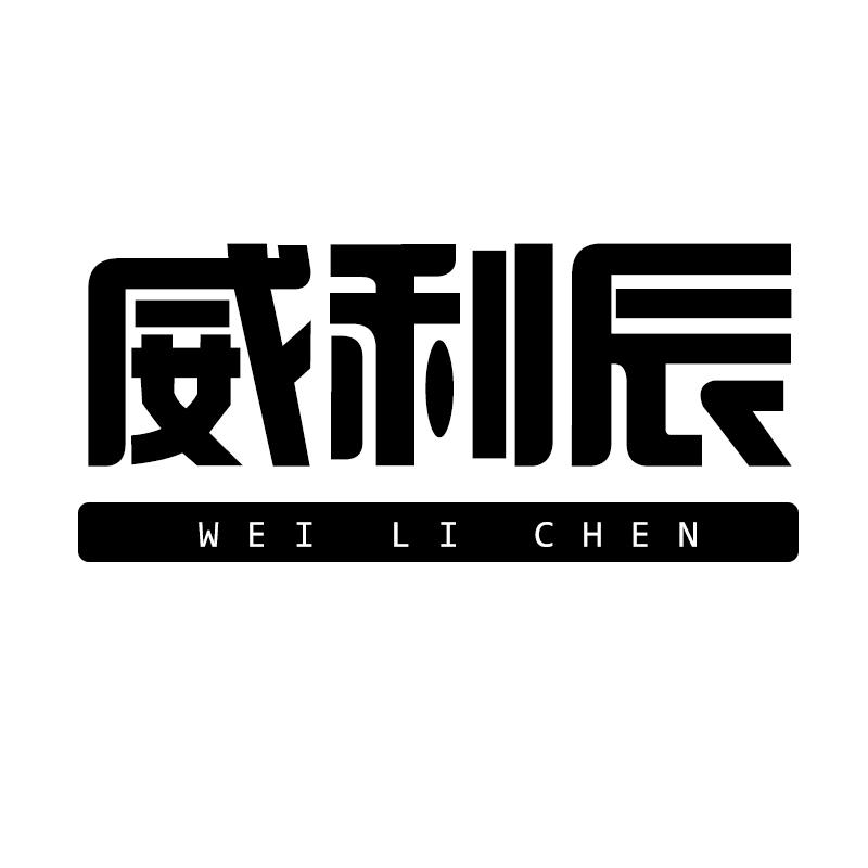威利辰商标转让