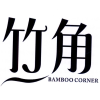 竹角 BAMBOO CORNER商标转让