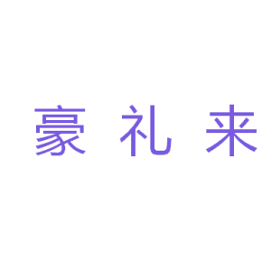 豪礼来商标转让