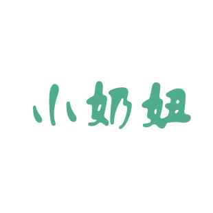 小奶妞商标转让
