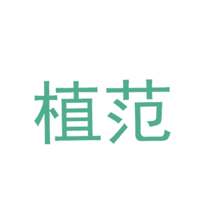 植范商标转让