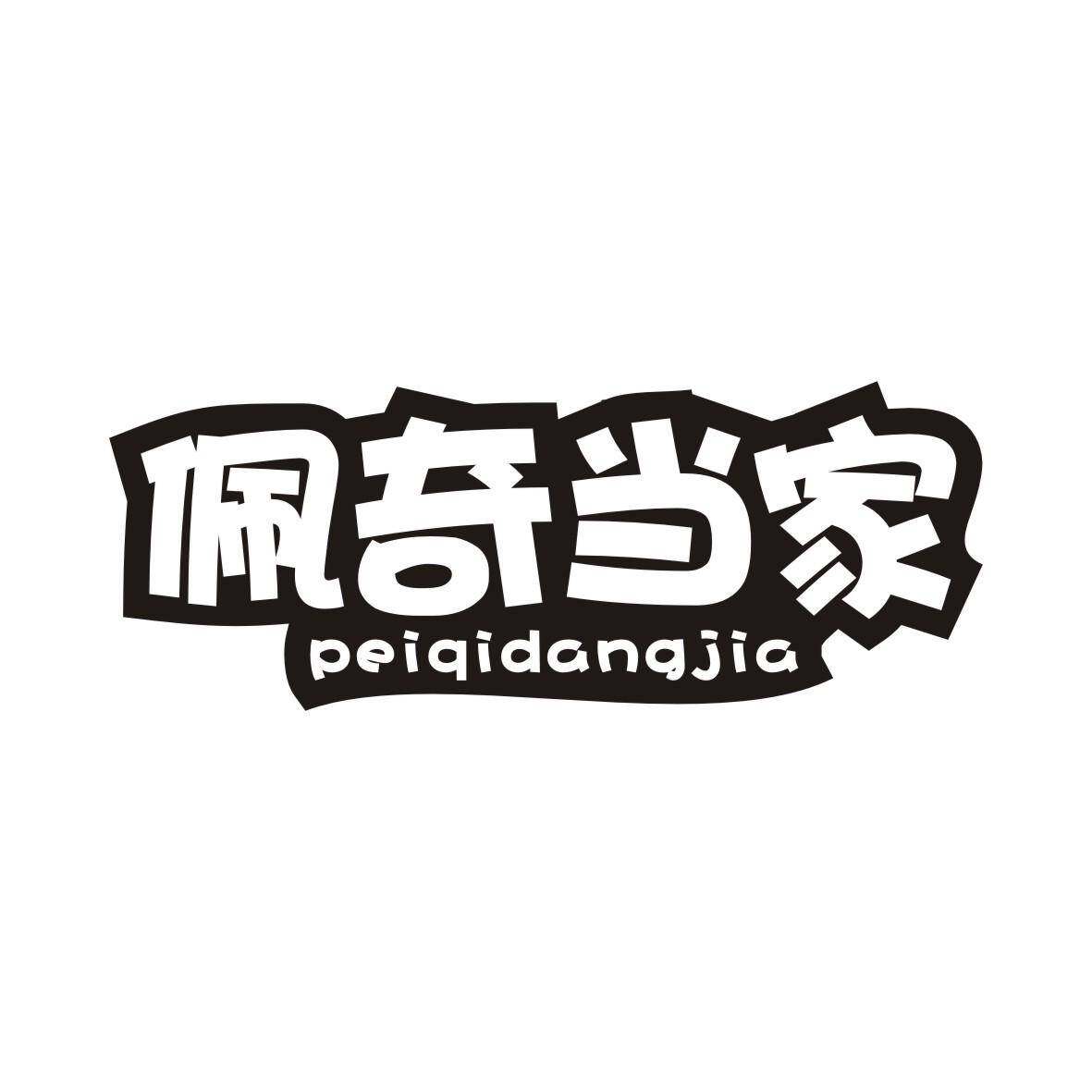 佩奇当家商标转让