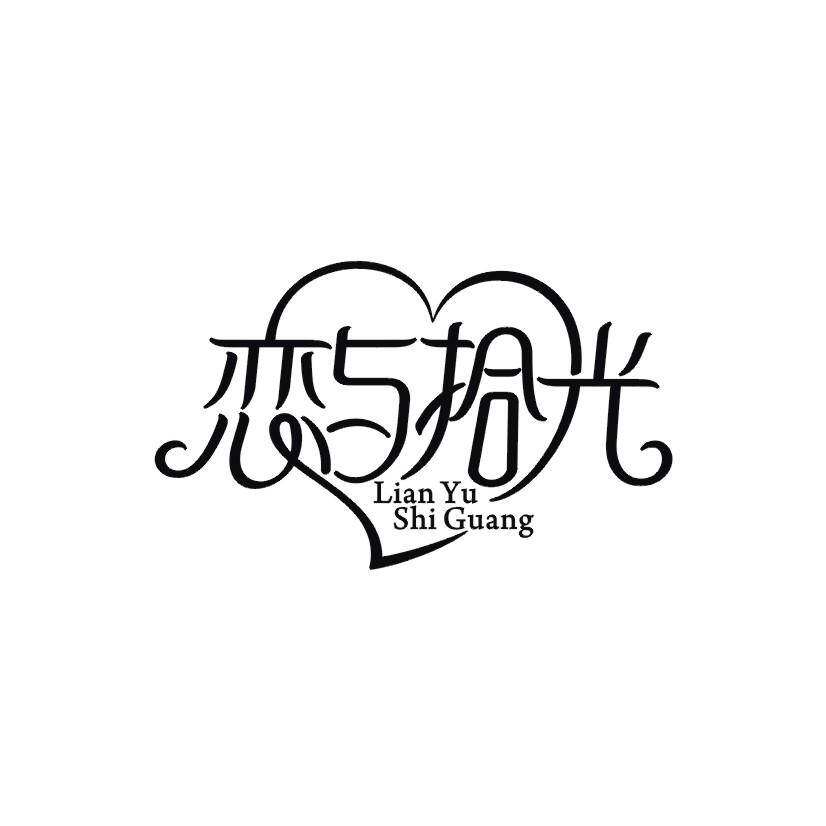 恋与拾光商标转让