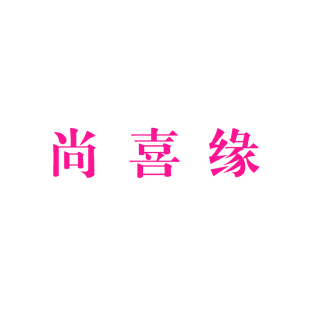 尚喜缘商标转让