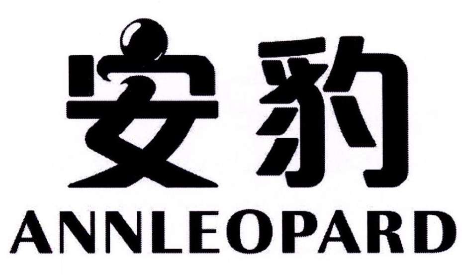 安豹 ANNLEOPARD商标转让